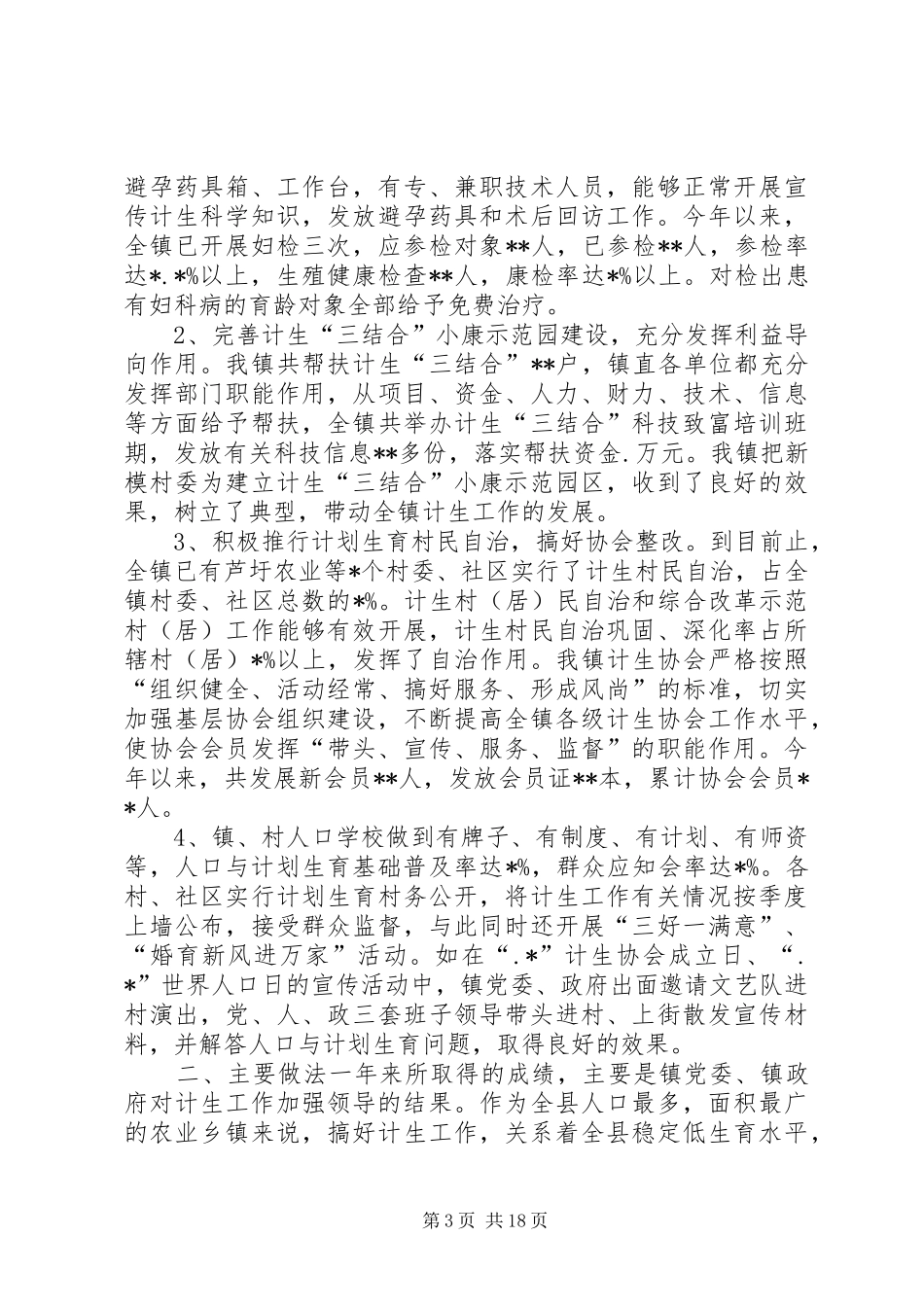 人口与计划生育工作总结 _第3页