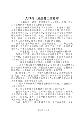 人口与计划生育工作总结 