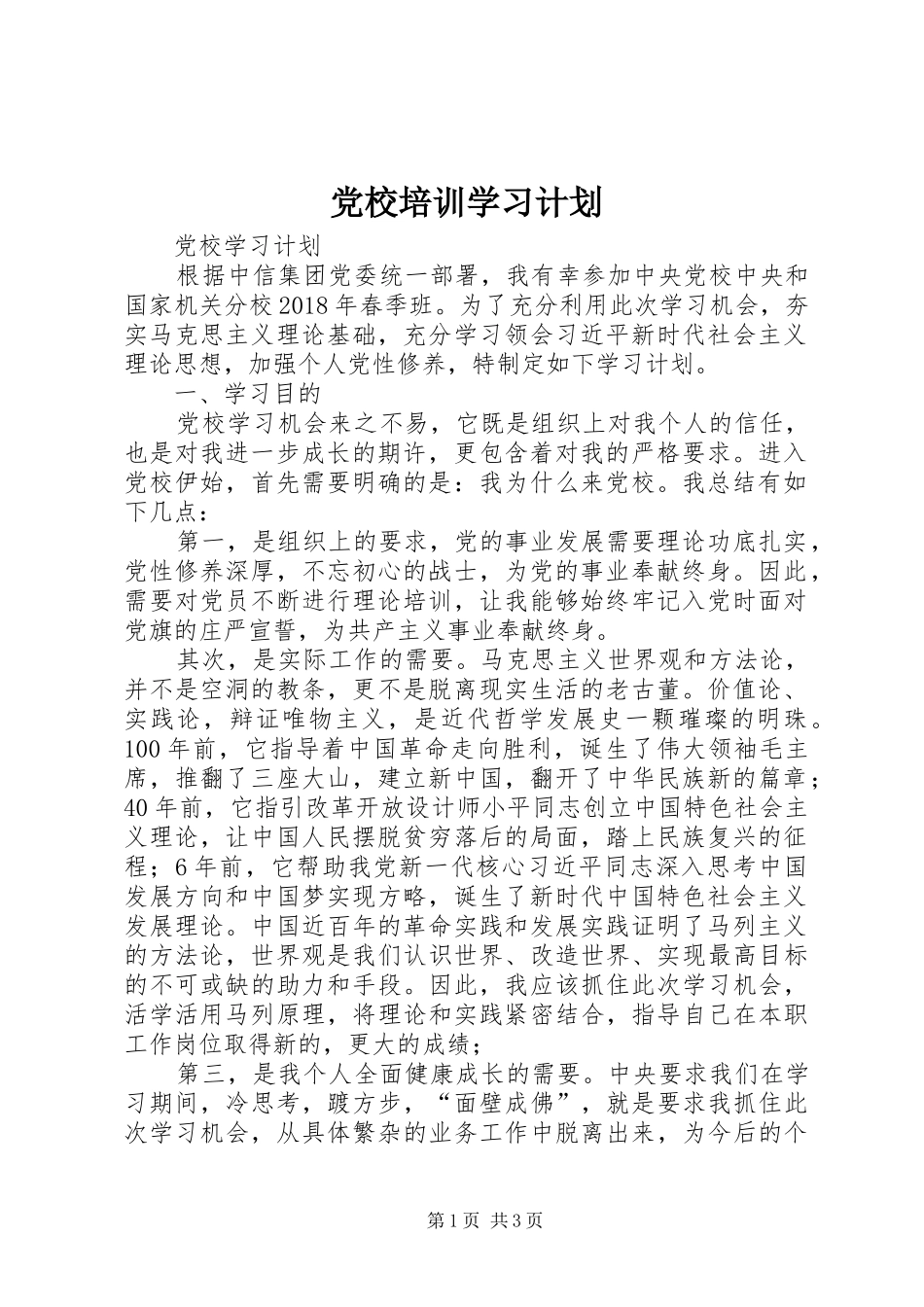 党校培训学习计划 _第1页