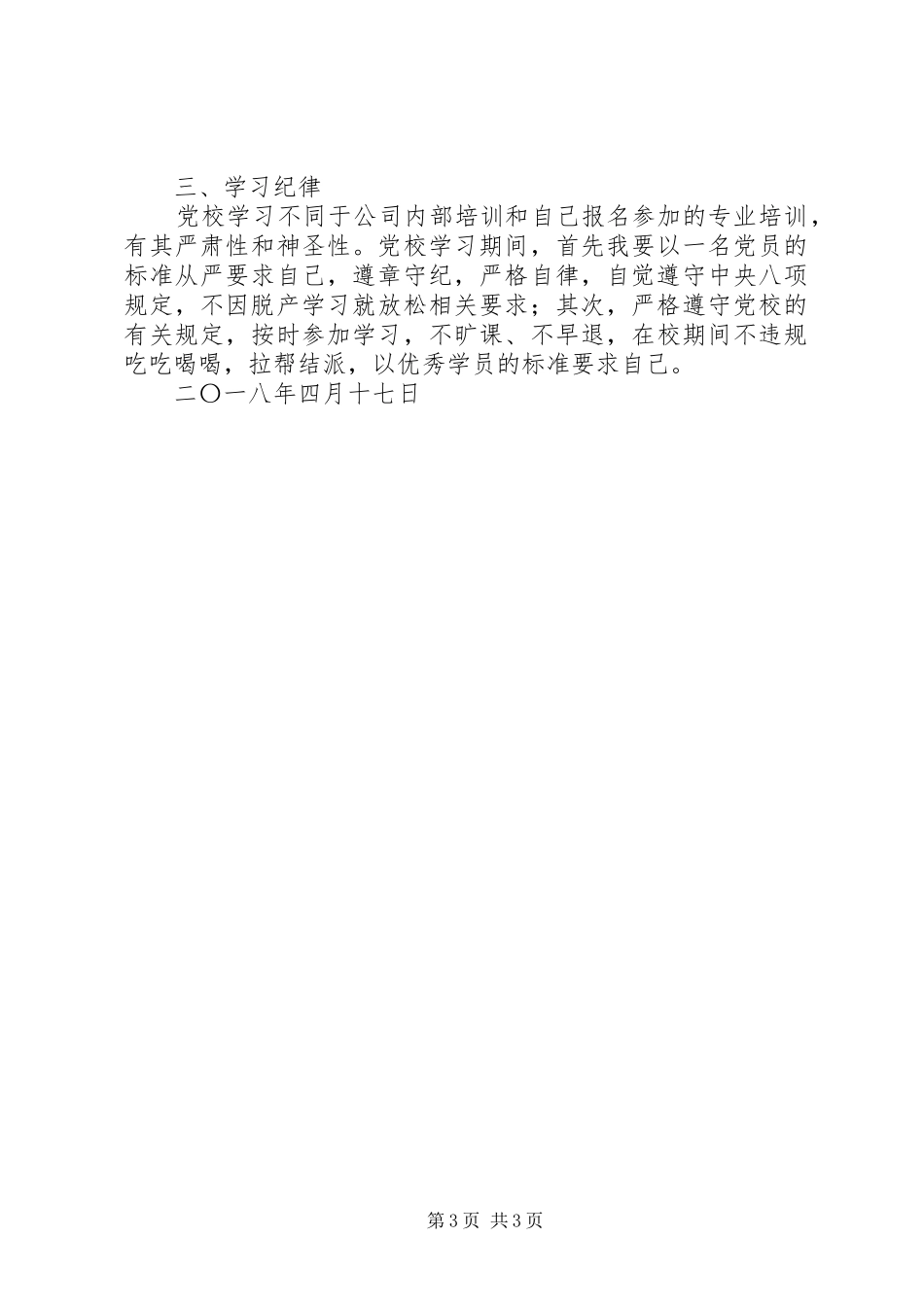 党校培训学习计划 _第3页