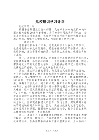 党校培训学习计划 
