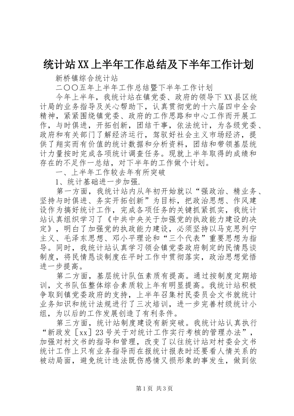 统计站XX上半年工作总结及下半年工作计划 _第1页