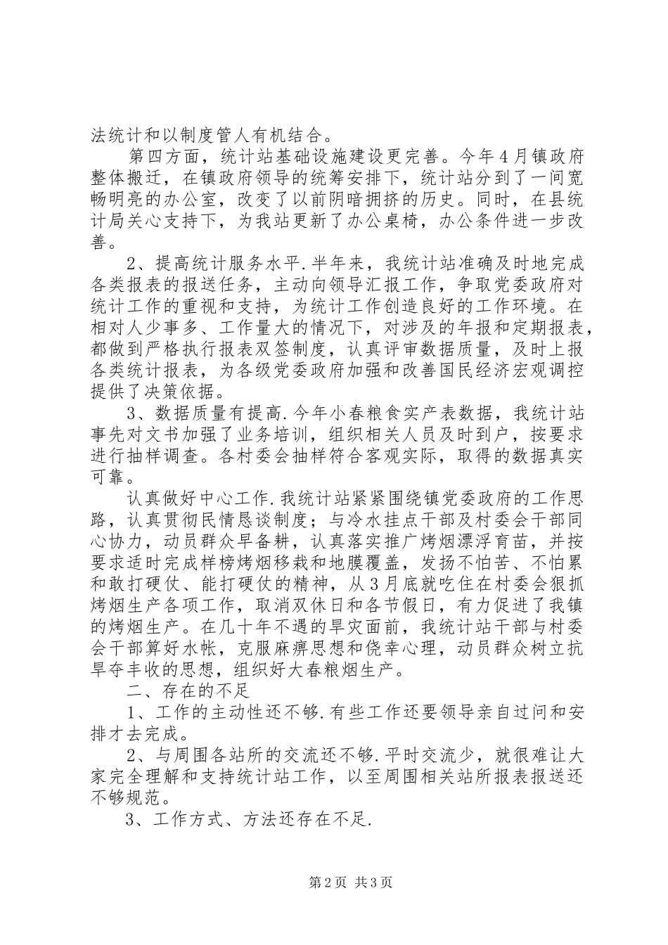 统计站XX上半年工作总结及下半年工作计划 _第2页