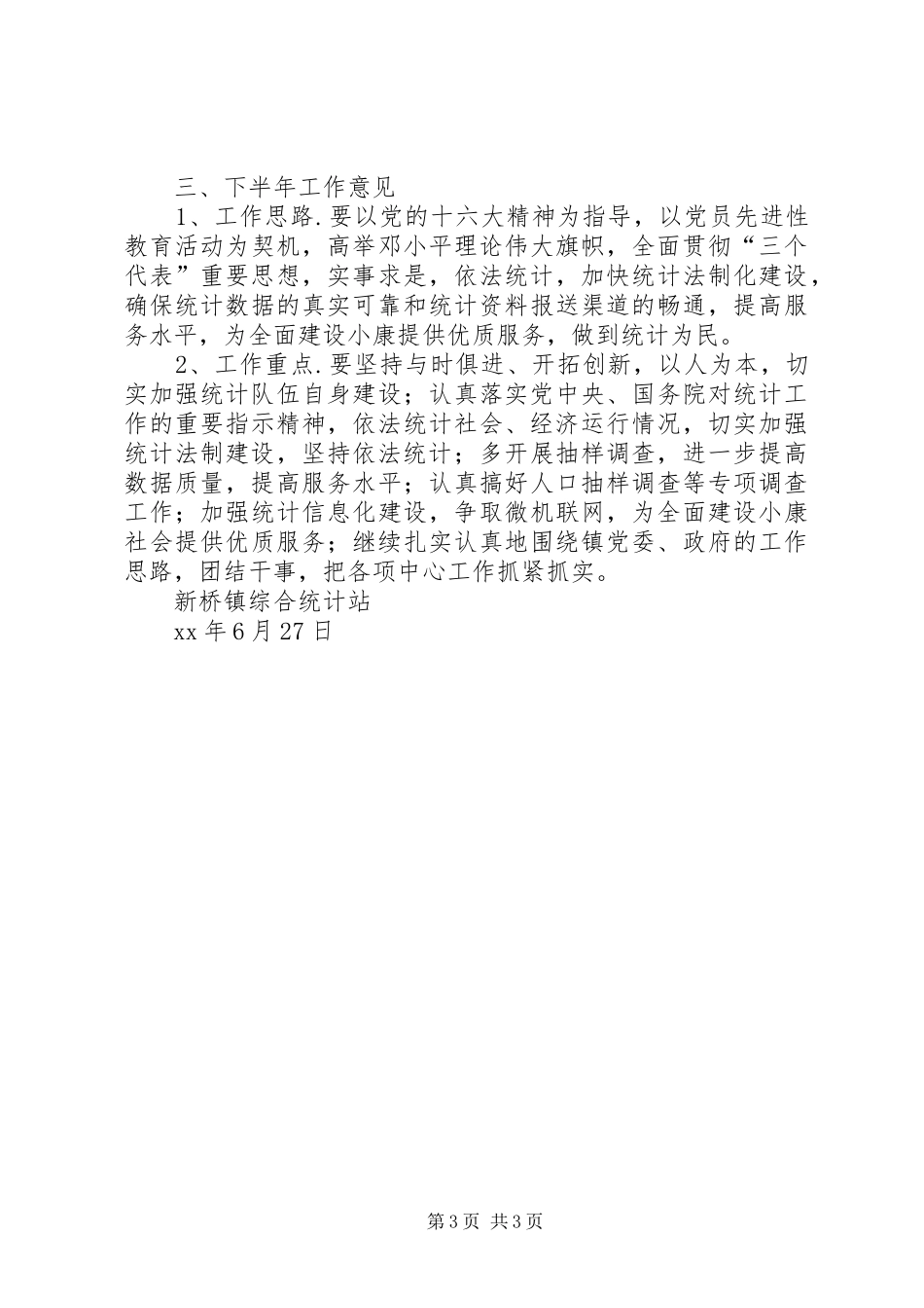统计站XX上半年工作总结及下半年工作计划 _第3页