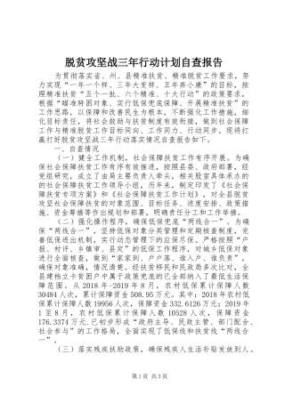 脱贫攻坚战三年行动计划自查报告 