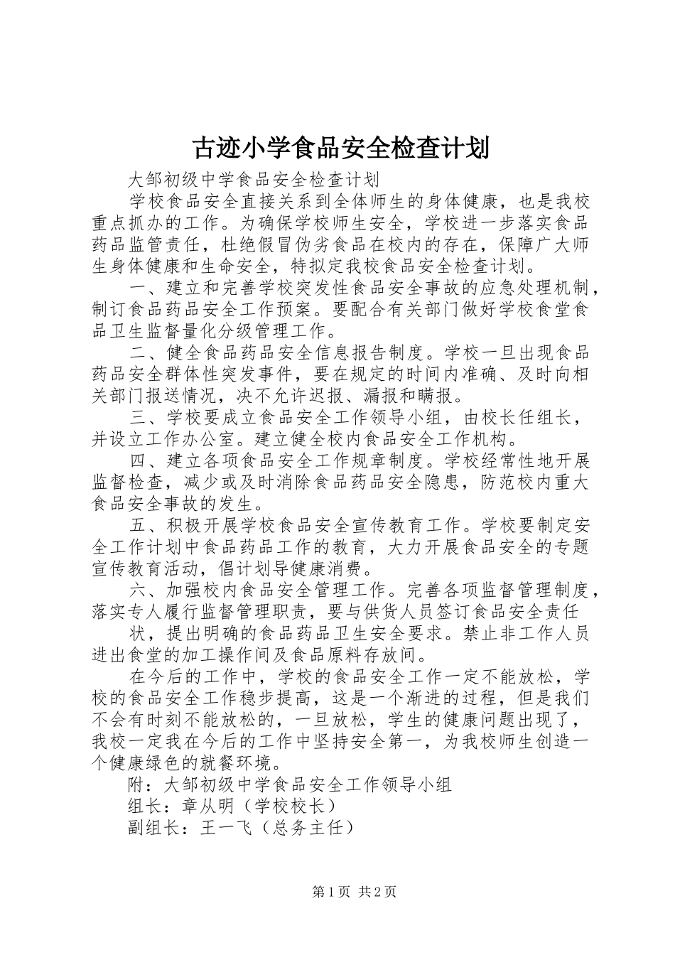 古迹小学食品安全检查计划 _第1页