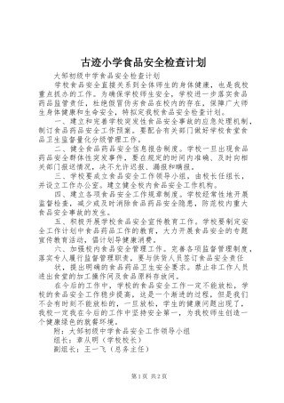古迹小学食品安全检查计划 