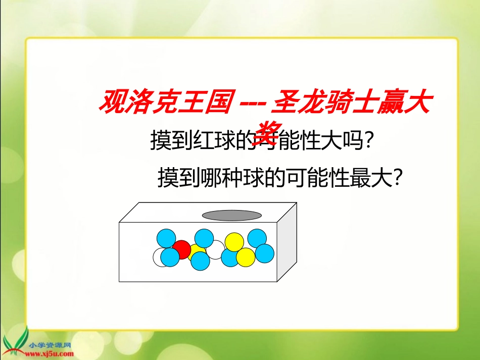 七年级上册《可能性》_第2页