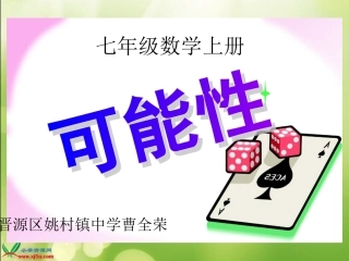 七年级上册《可能性》