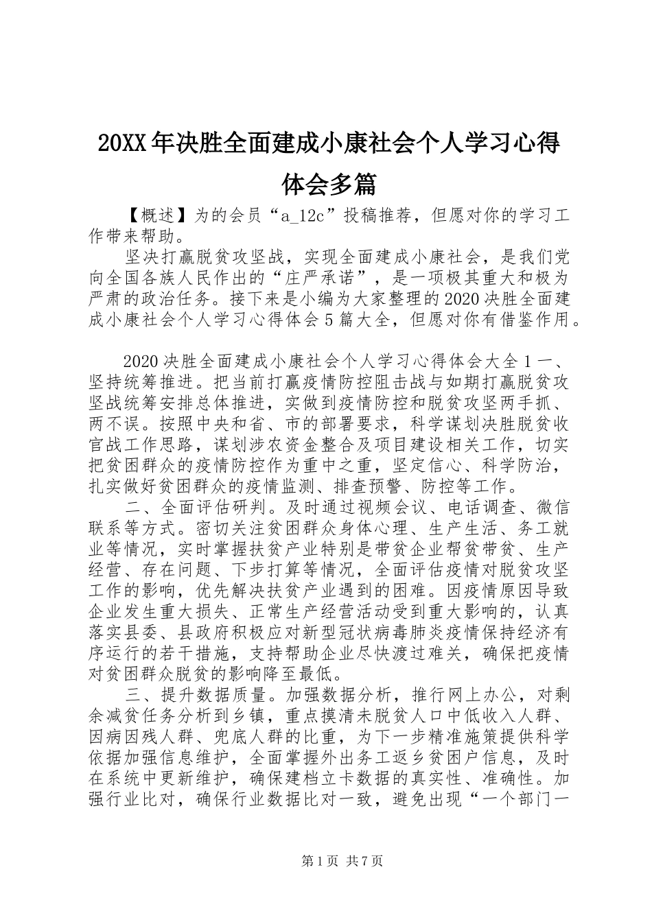 20XX年决胜全面建成小康社会个人学习心得体会多篇_第1页