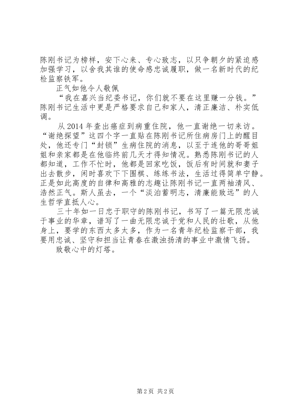 陈刚先进事迹心得：点亮前路的灯塔_第2页