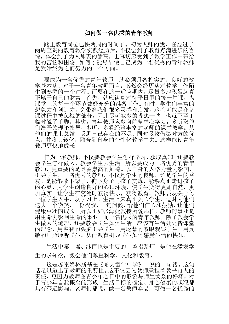 如何做一名优秀的青年教师_第1页