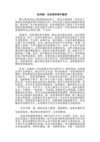 如何做一名优秀的青年教师