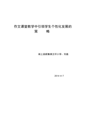 作文课堂教学中引领学生个性化发展的
