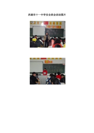 洪湖市十一中学安全班会活动图片1