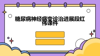 糖尿病神经病变诊治进展段红伟课件