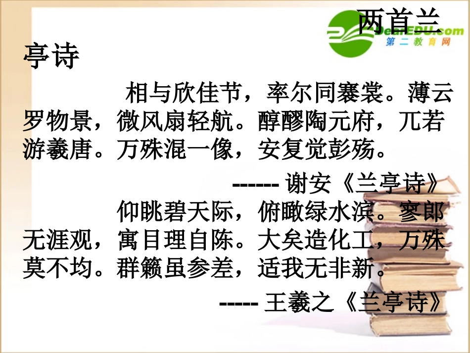 高中语文：413(兰亭集序)课件(9)(语文版必修3) 课件_第2页