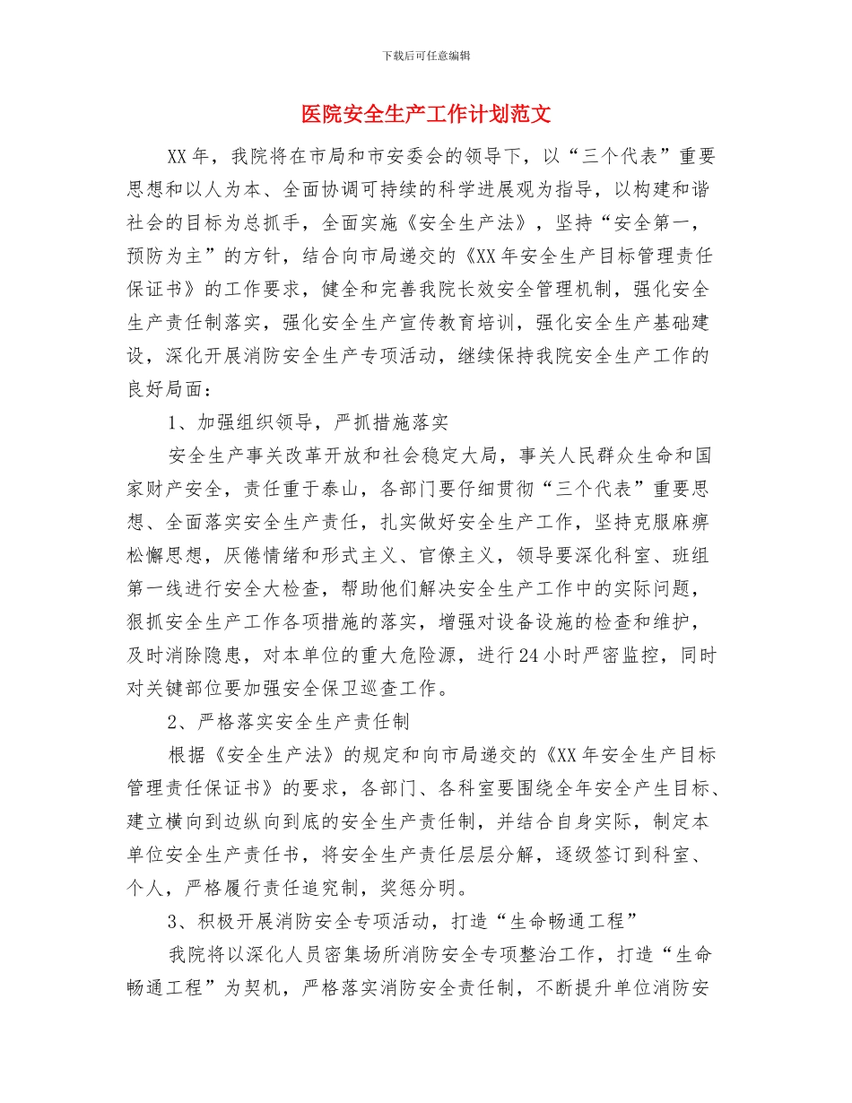 医院安全生产工作计划开头2024与医院安全生产工作计划范文汇编_第3页