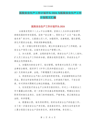 医院安全生产工作计划开头2024与医院安全生产工作计划范文汇编