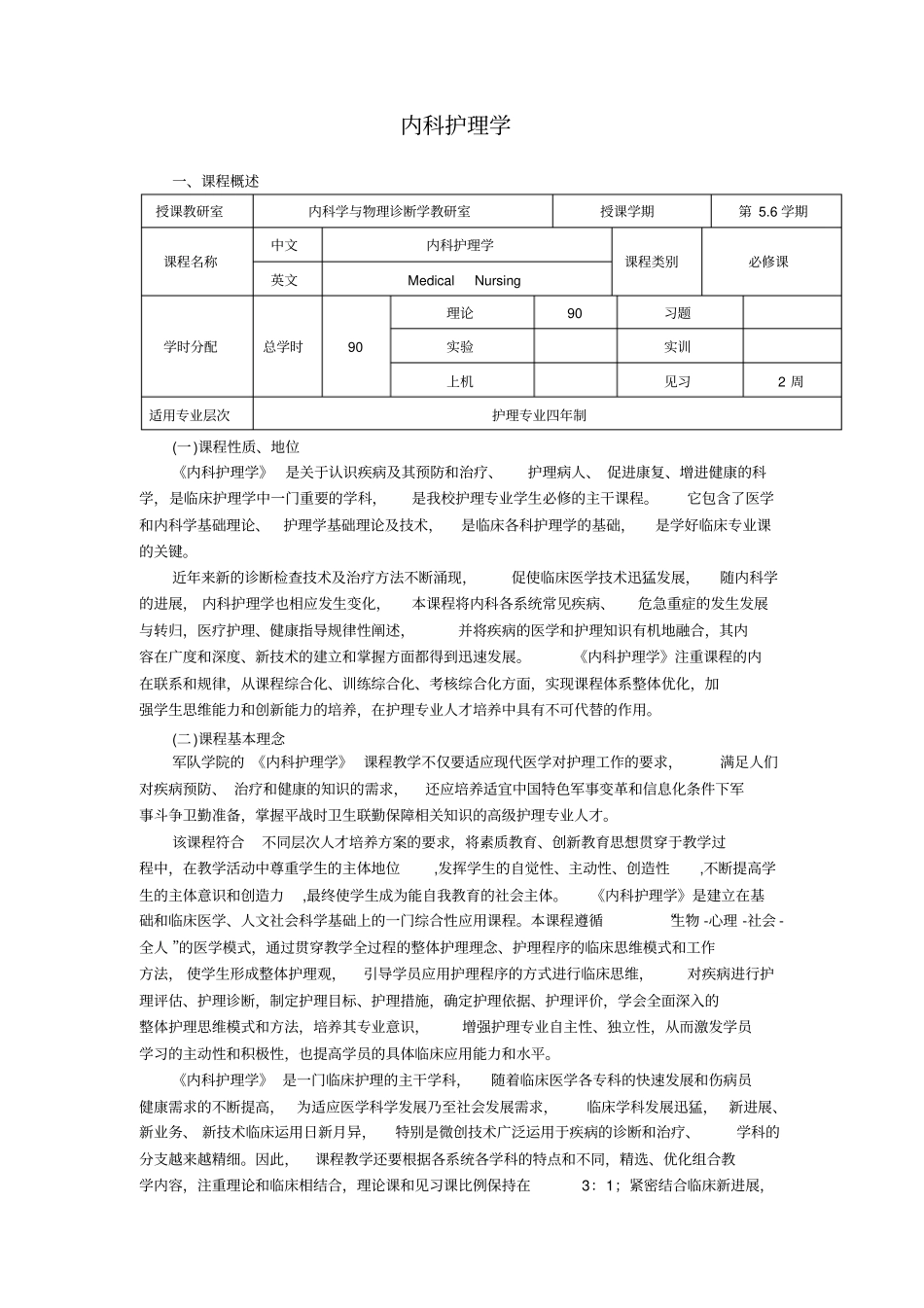内科护理学课程标准_第1页