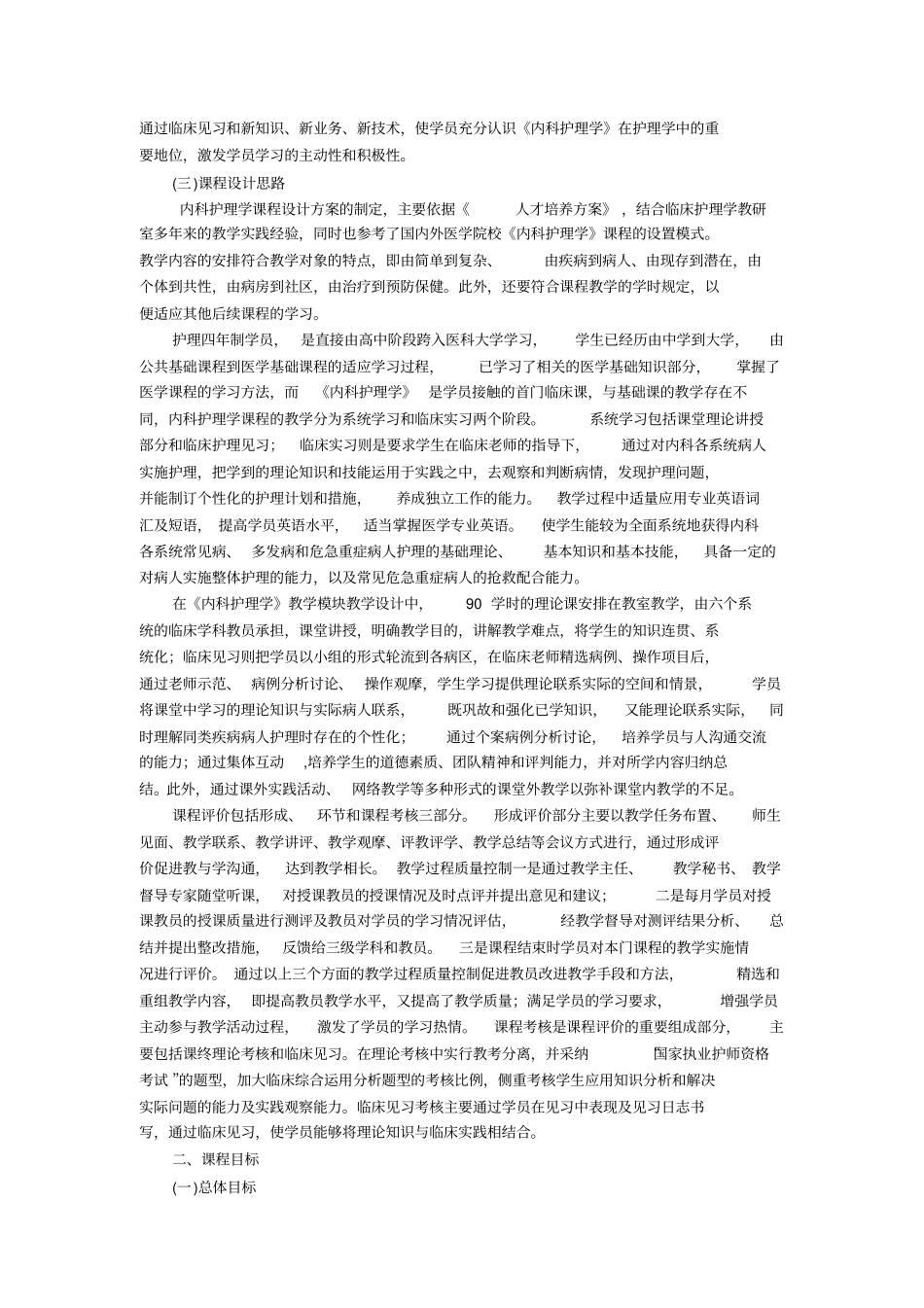 内科护理学课程标准_第2页