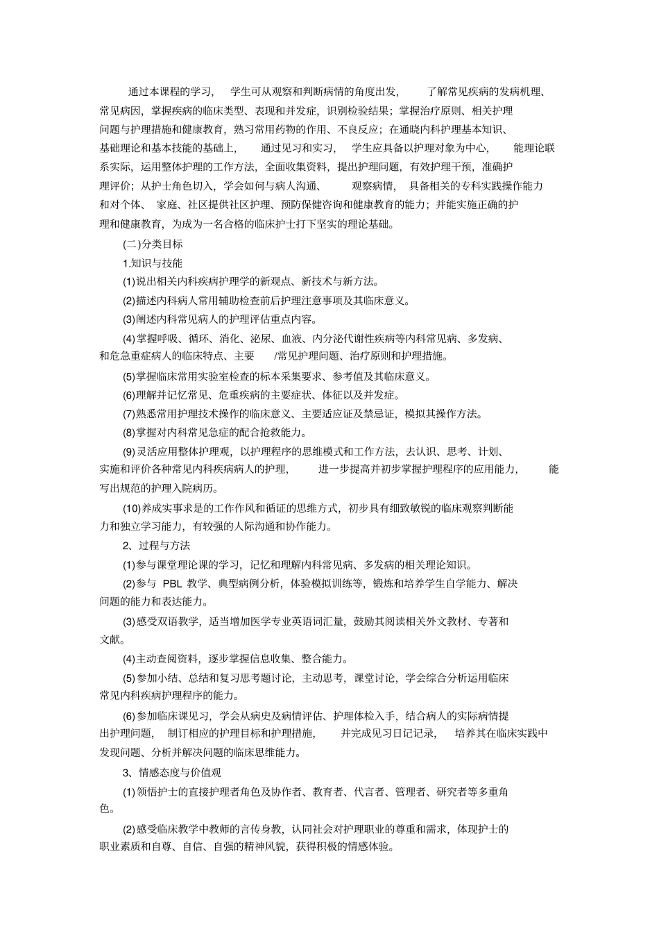 内科护理学课程标准_第3页