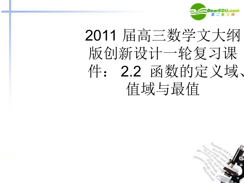高三数学一轮复习 2.2 函数的定义域、值域与最值课件 文 大纲人教版 课件_第1页