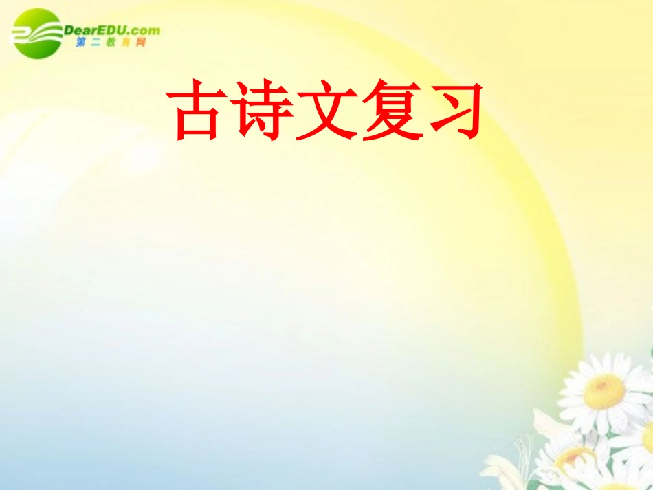 高考语文 古诗文复习课件 新人教版 课件_第1页