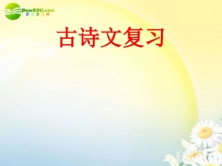 高考语文 古诗文复习课件 新人教版 课件