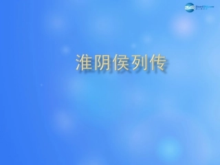高中语文 淮阴侯列传第3课时课件 苏教版选修(＜史记＞选读)  课件