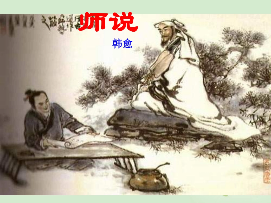 高中语文 师说课件2课件 苏教版必修1 课件_第1页