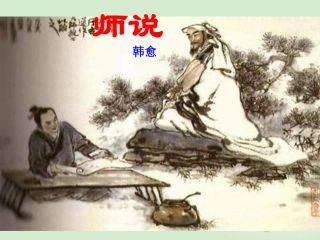 高中语文 师说课件2课件 苏教版必修1 课件