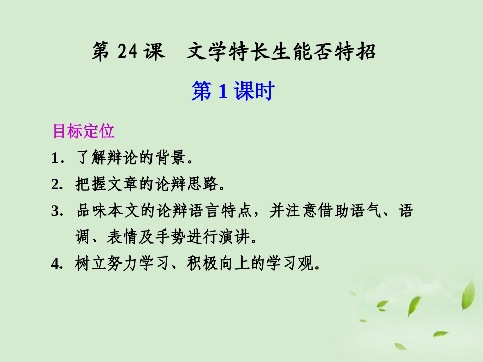 高中语文 第24课 文学特长生能否特招课件_第1页