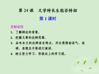 高中语文 第24课 文学特长生能否特招课件