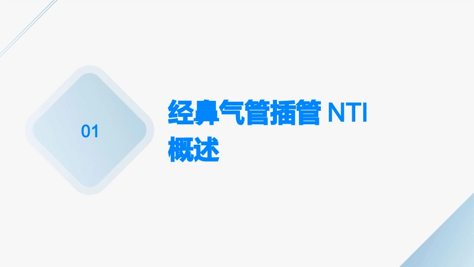 经鼻气管插管NTI课件_第3页