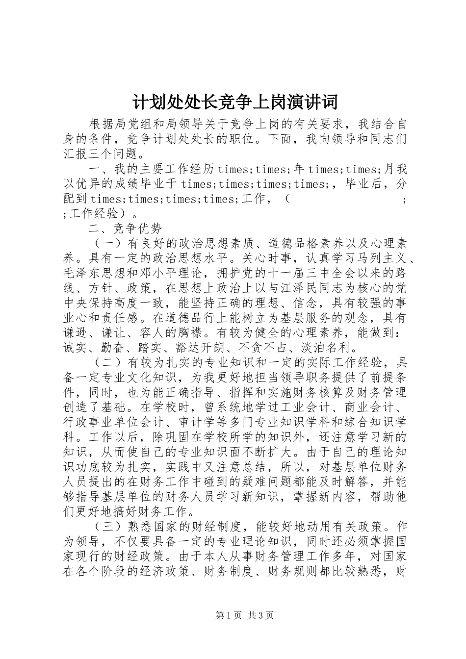 计划处处长竞争上岗演讲词 _第1页