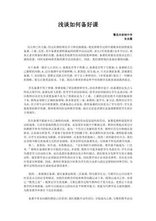 浅谈如何备好课