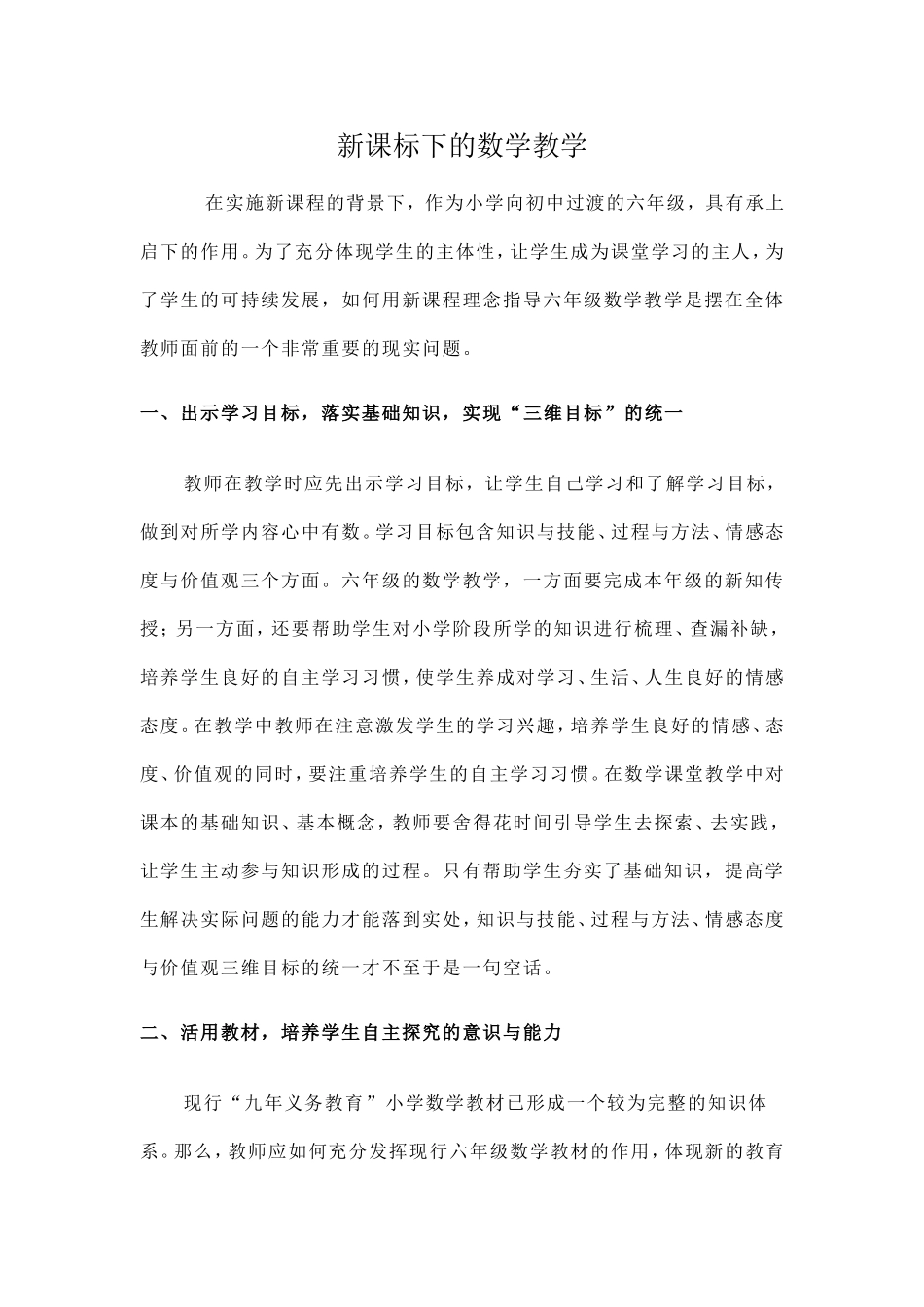 新课标下的数学教学_第1页