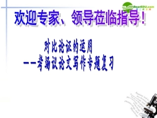高中语文 论证方法之对比论证的运用课件 新人教版 课件