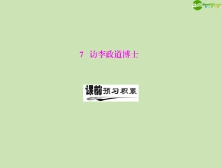 高中语文 第二单元 7 访李政道博士课件 粤教版必修5 课件