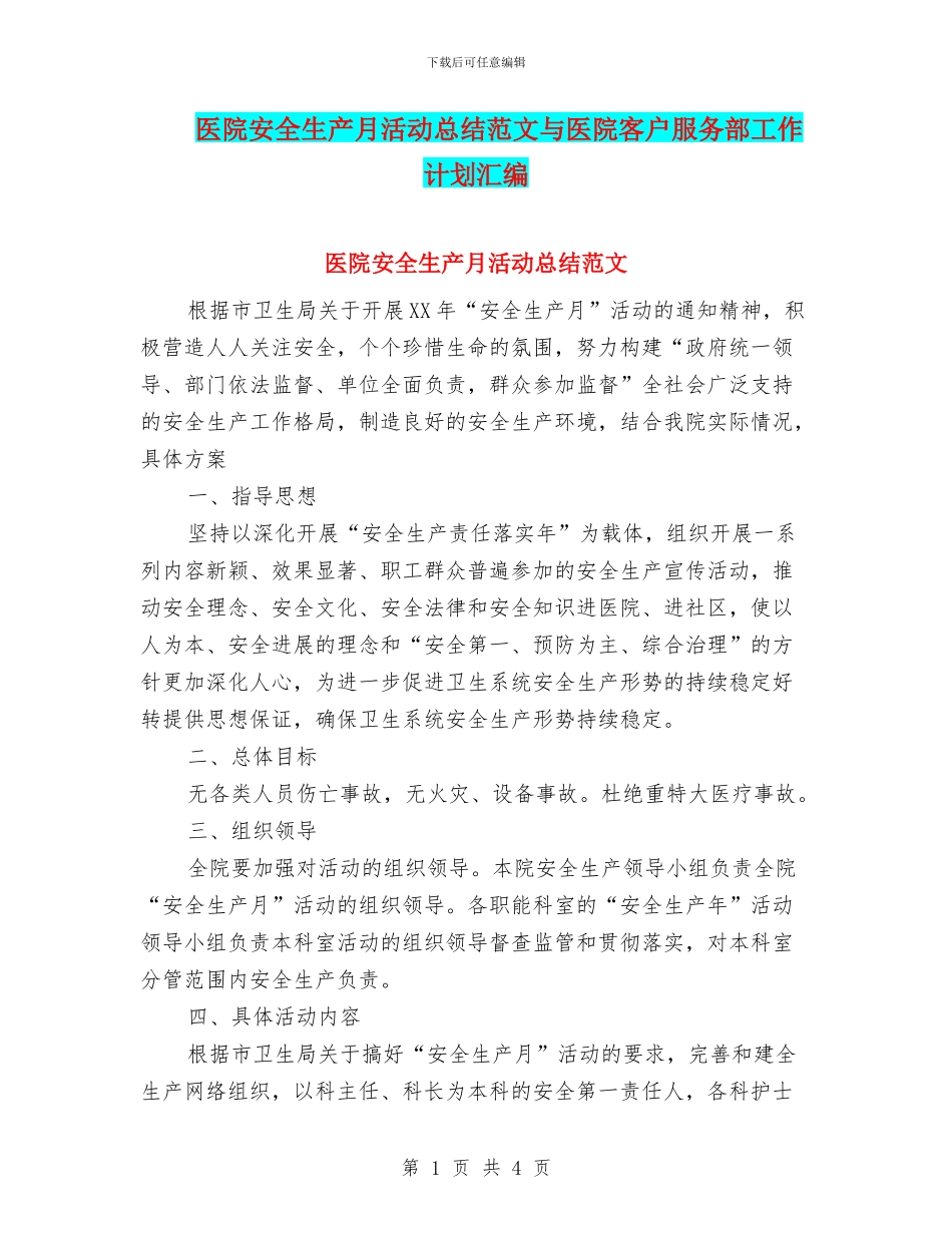 医院安全生产月活动总结范文与医院客户服务部工作计划汇编_第1页