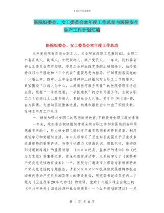 医院妇委会、女工委员会本年度工作总结与医院安全生产工作计划汇编