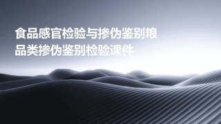 食品感官检验与掺伪鉴别粮品类掺伪鉴别检验课件
