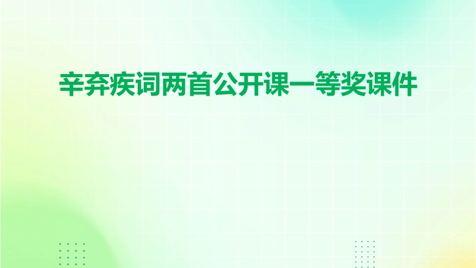 辛弃疾词两首公开课一等奖课件_第1页