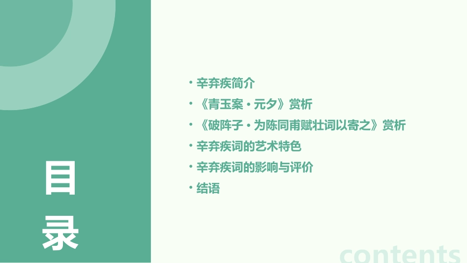 辛弃疾词两首公开课一等奖课件_第2页