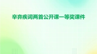 辛弃疾词两首公开课一等奖课件