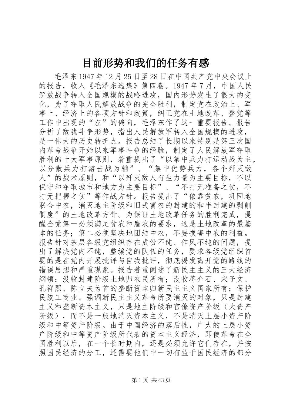 目前形势和我们的任务有感_第1页