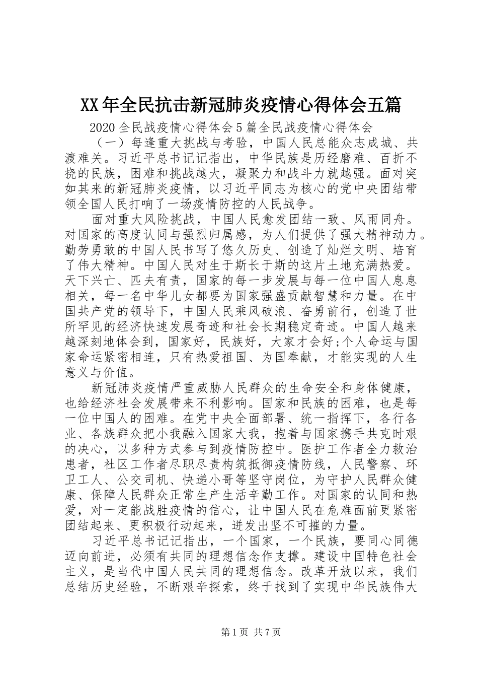 XX年全民抗击新冠肺炎疫情心得体会五篇_第1页
