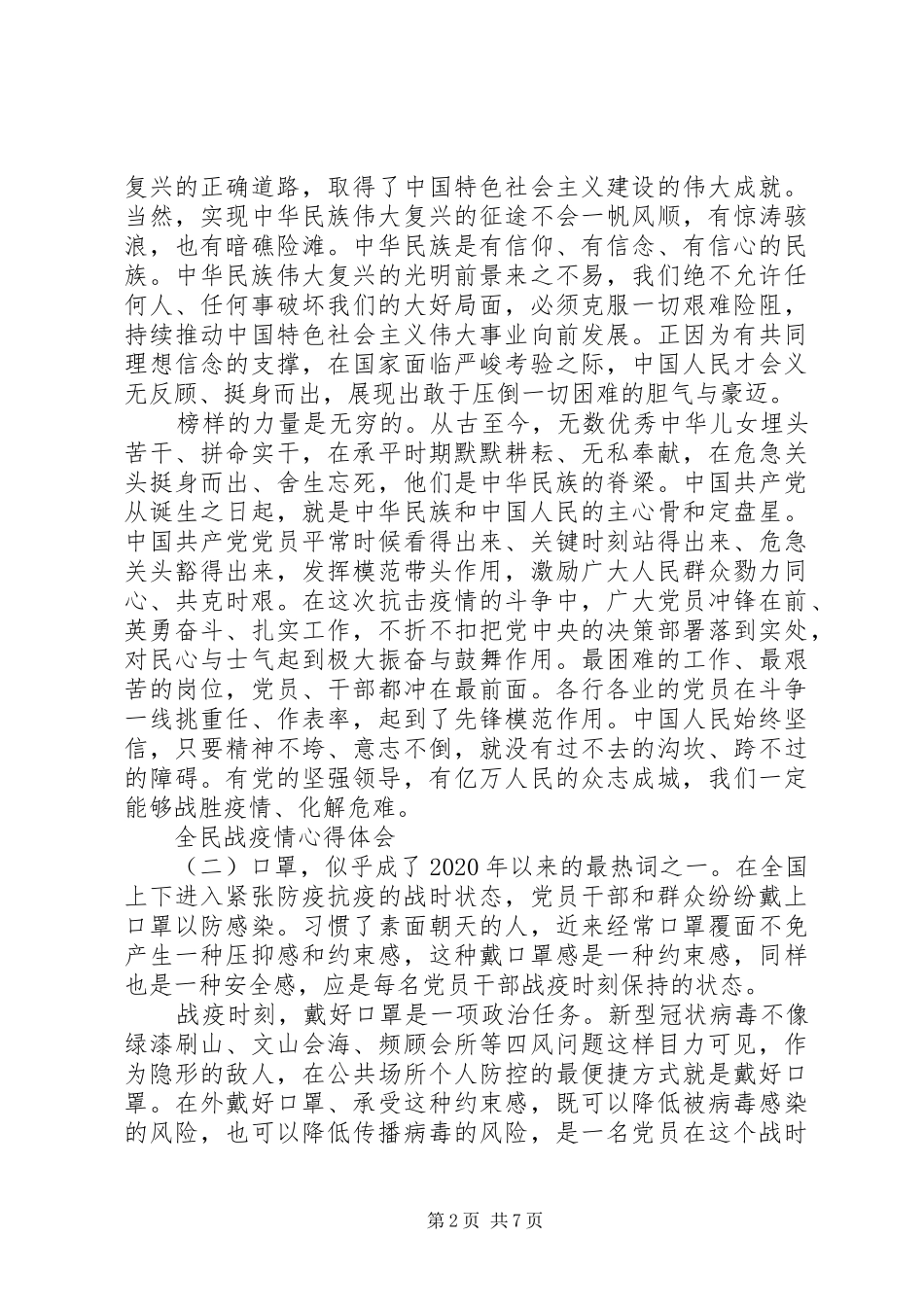 XX年全民抗击新冠肺炎疫情心得体会五篇_第2页