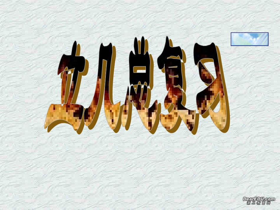 高二数学立体几何总复习课件 人教版 课件_第1页